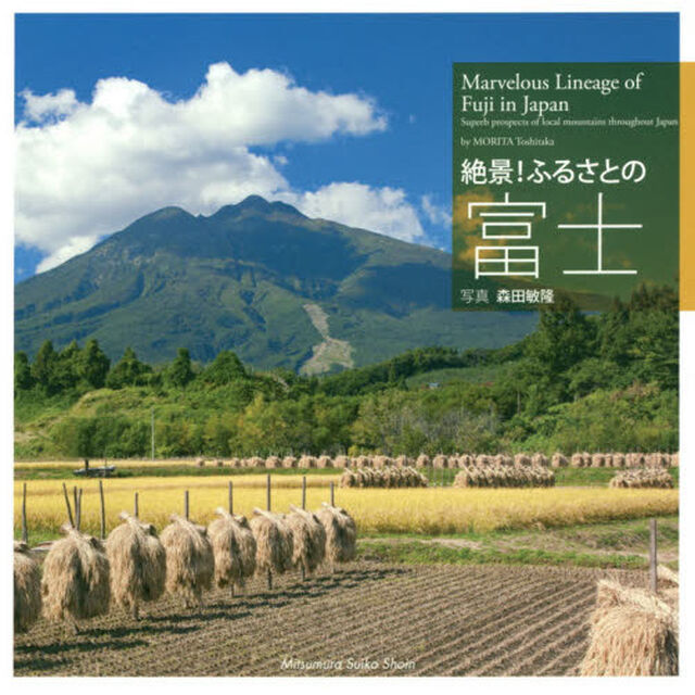 絶景！ふるさとの富士
