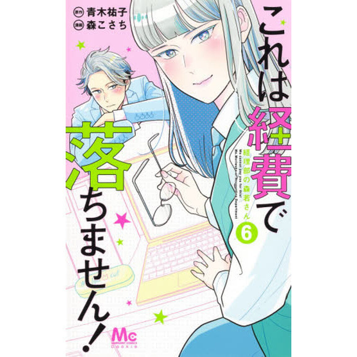 これは経費で落ちません！ 経理部の森若さん 6