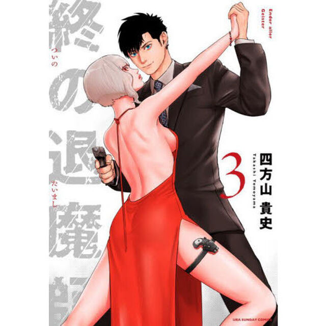 終の退魔師－エンダーガイスター－ 3