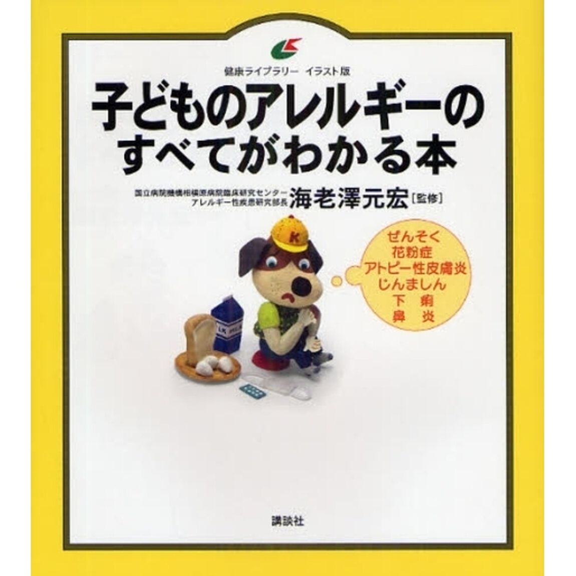 子どものアレルギーのすべてがわかる本　イラスト版