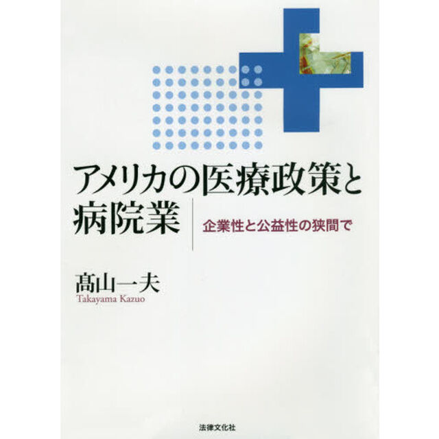 アメリカの医療政策と病院業　企業性と公益性の狭間で
