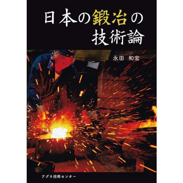 日本の鍛冶の技術論