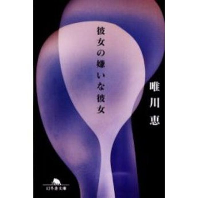 彼女の嫌いな彼女
