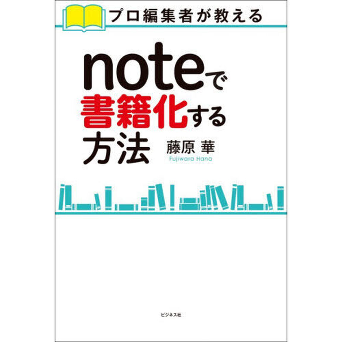 ｎｏｔｅで書籍化する方法　プロ編集者が教える