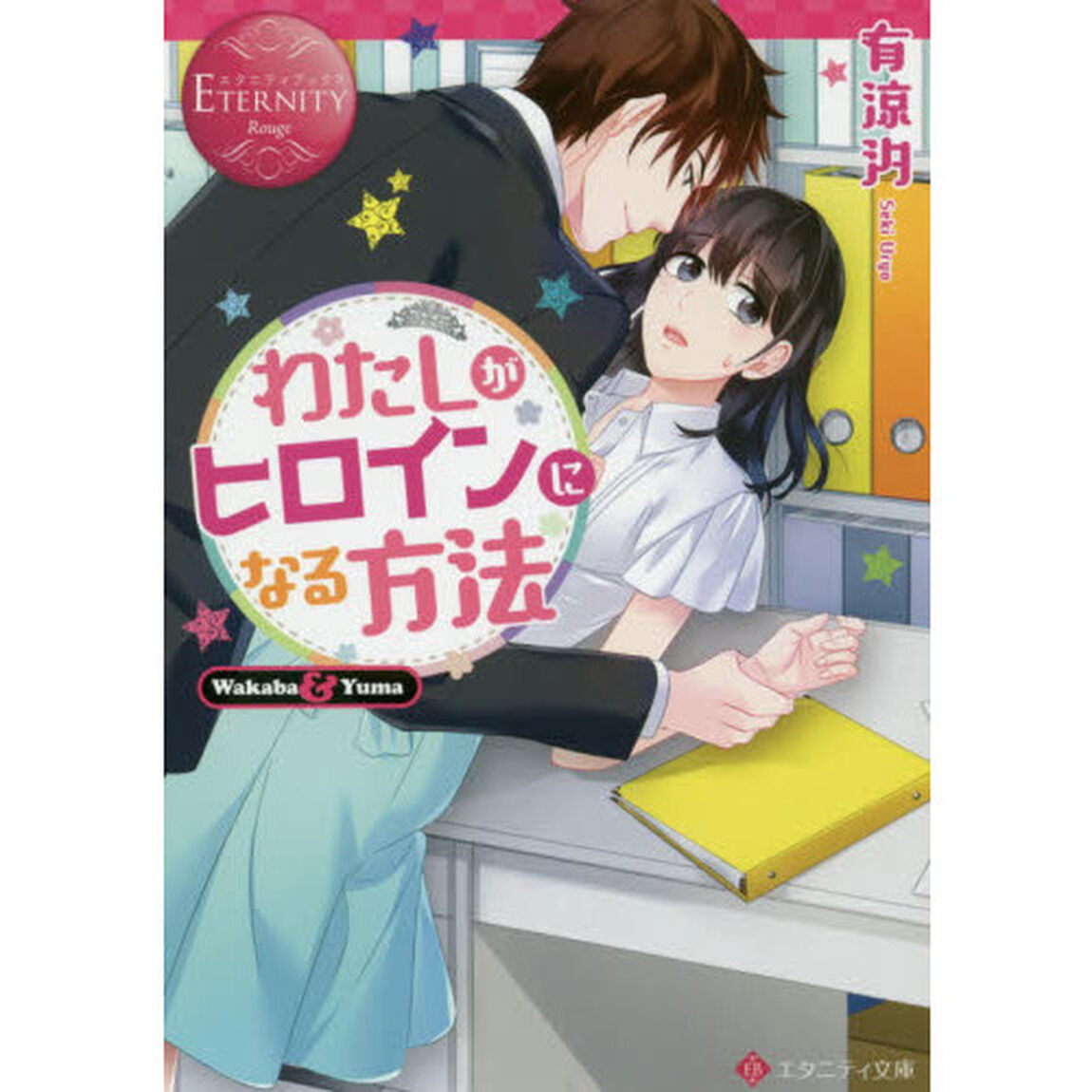 わたしがヒロインになる方法　Ｗａｋａｂａ　＆　Ｙｕｍａ