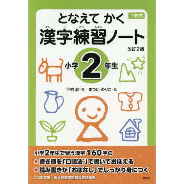 下村式　となえてかく漢字練習ノート　小学２年生「改訂２版」