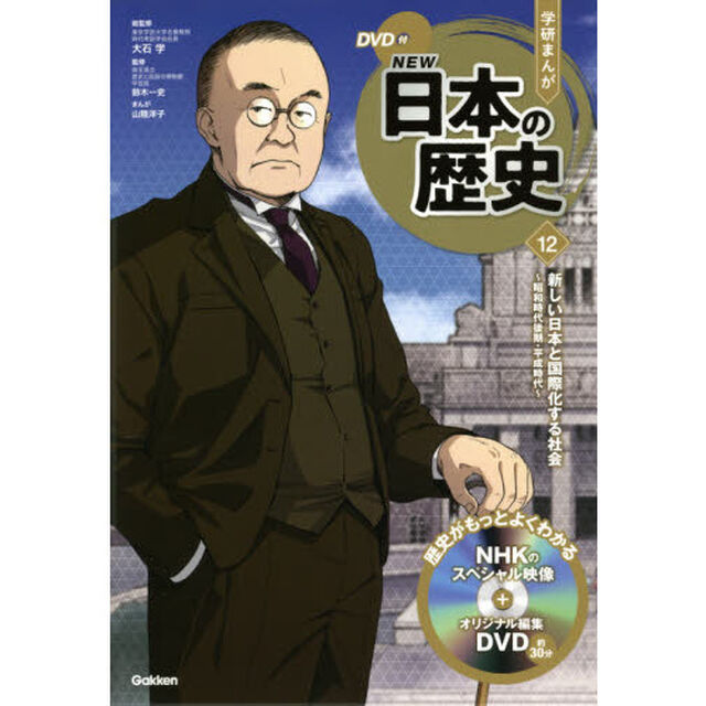学研まんがＮＥＷ日本の歴史　１２「新しい日本と国際化する社会　昭和時代後期・平成時代」