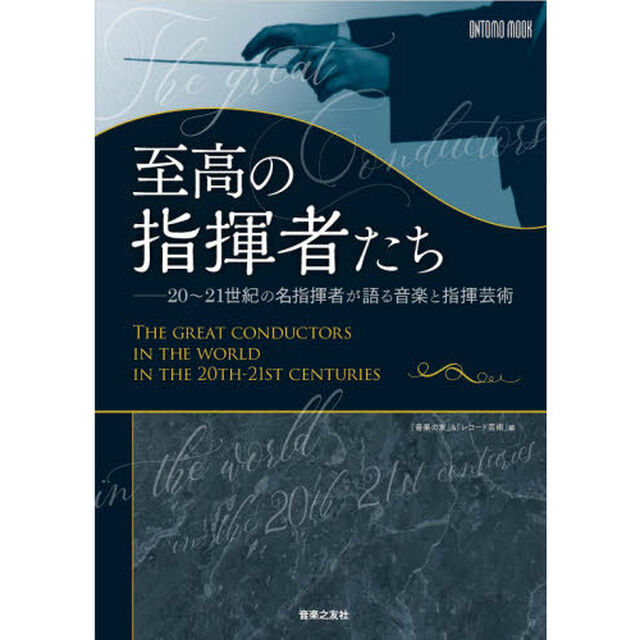 至高の指揮者たち　２０〜２１世紀の名指揮者が語る音楽と指揮芸術