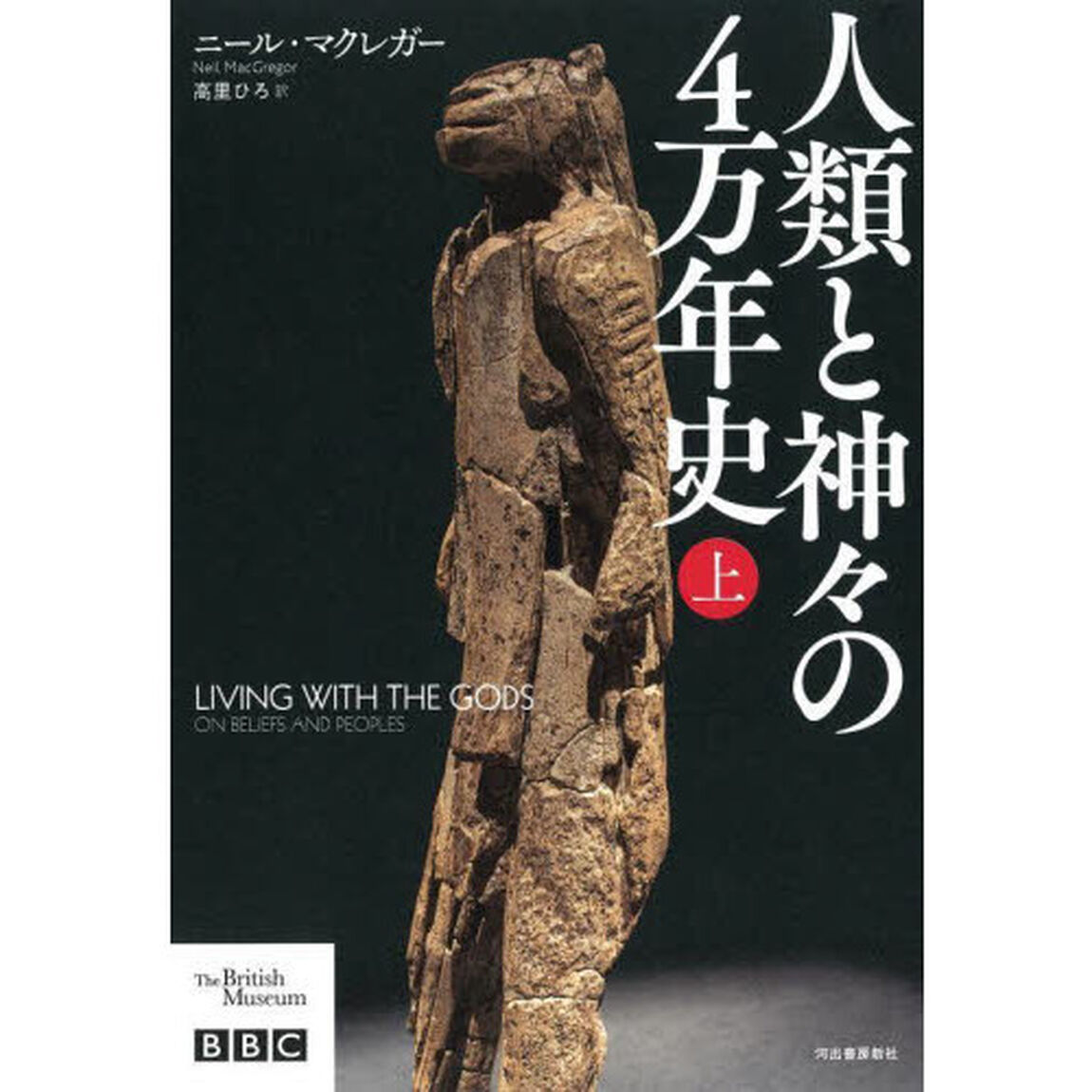人類と神々の４万年史　上