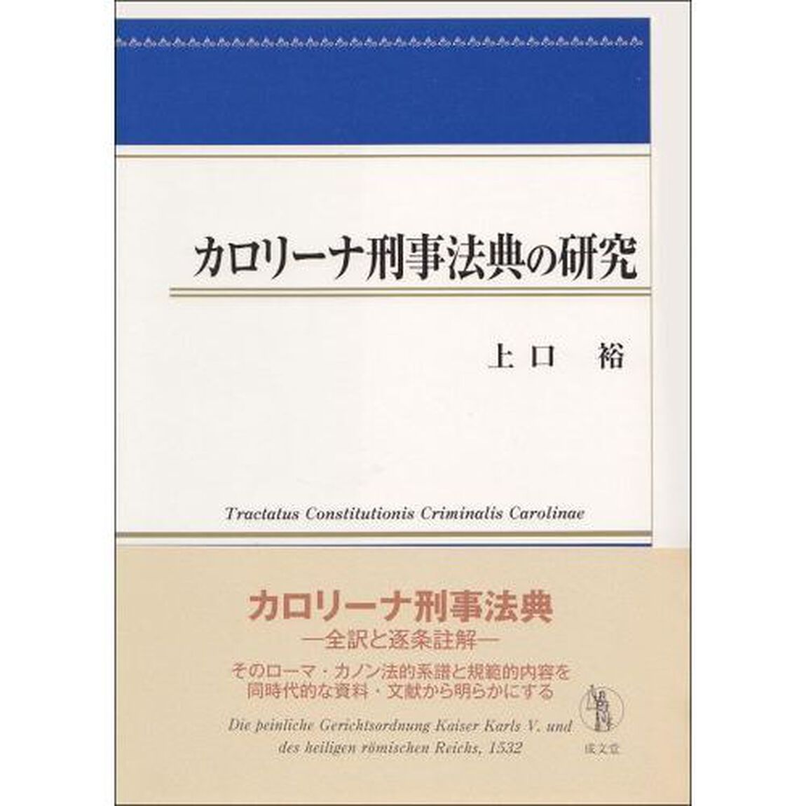 カロリーナ刑事法典の研究