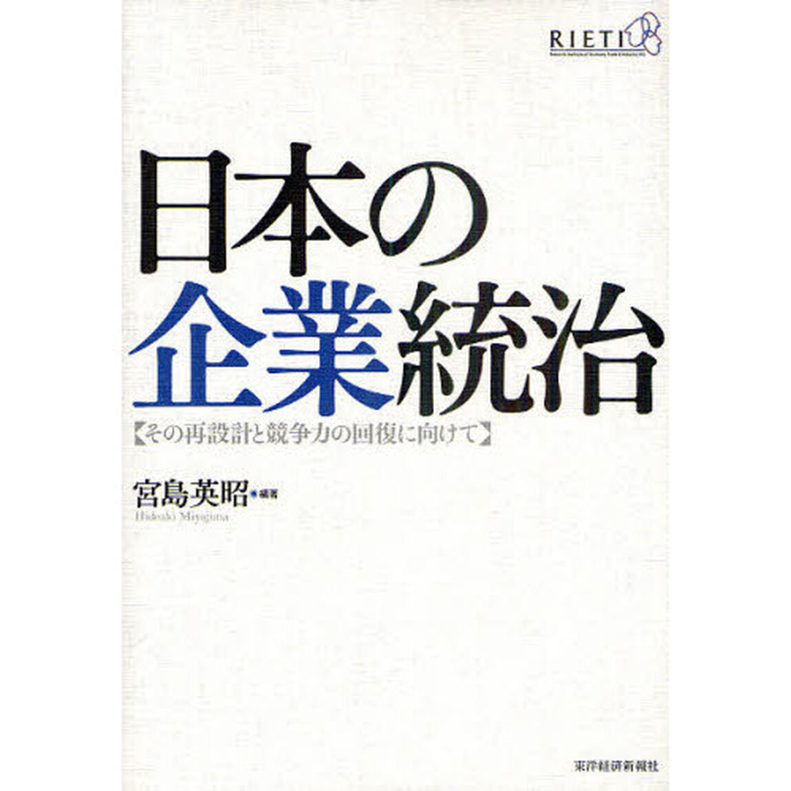日本の企業統治　その再設計と競争力の回復に向けて