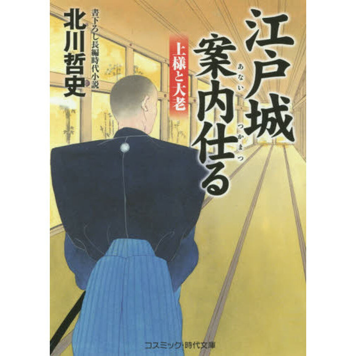江戸城案内仕る　書下ろし長編時代小説　〔２〕「上様と大老」