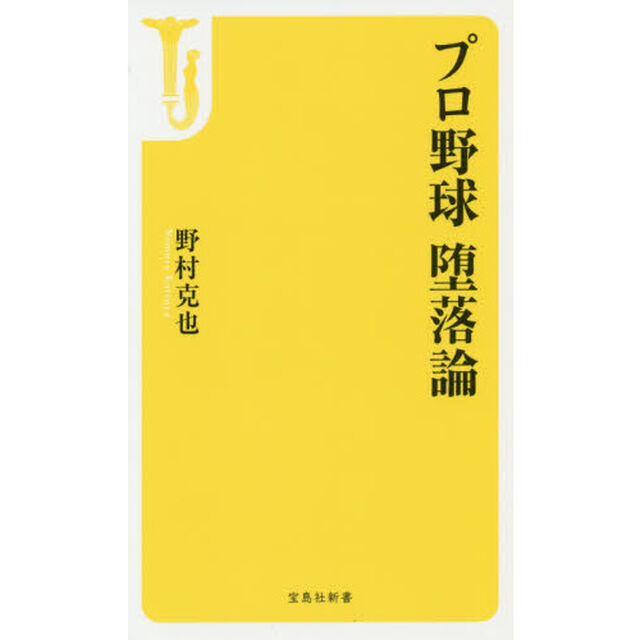 プロ野球堕落論
