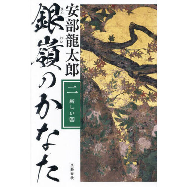 銀嶺のかなた　２「新しい国」