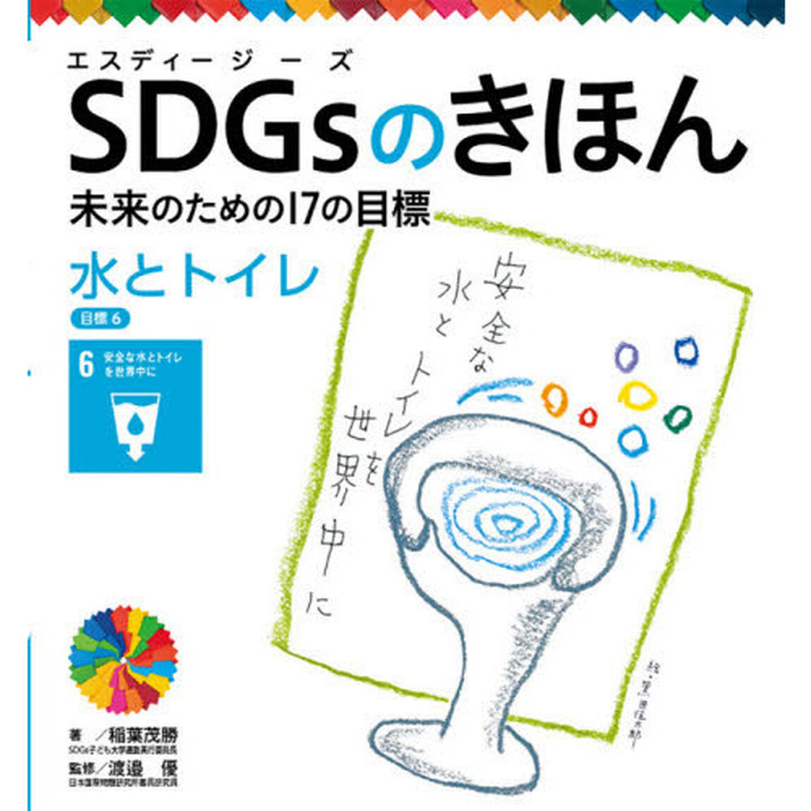 ＳＤＧｓのきほん　未来のための１７の目標　７「水とトイレ　目標６」