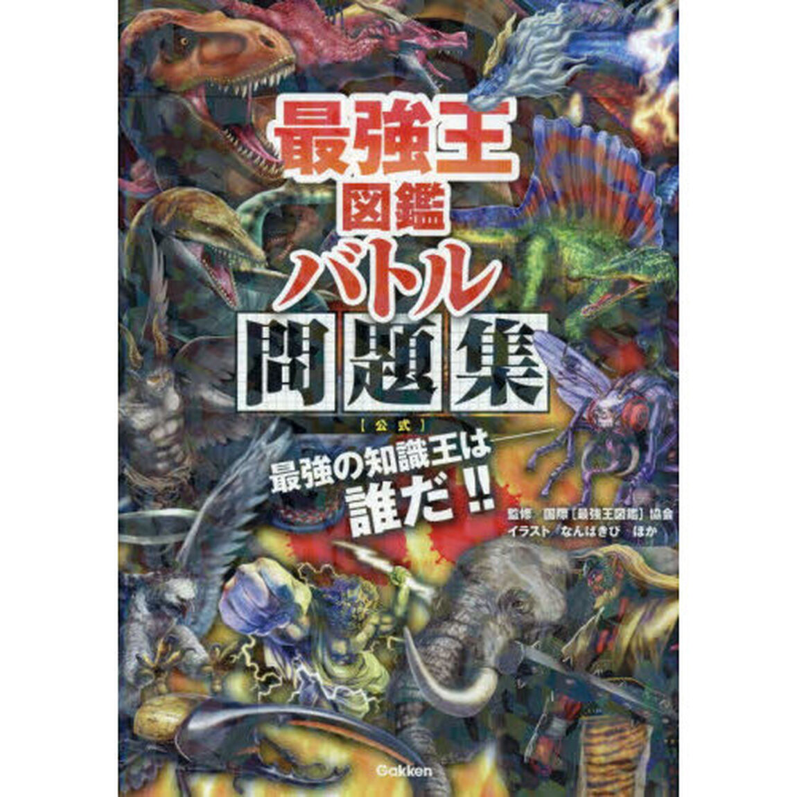 最強王図鑑バトル問題集〈公式〉