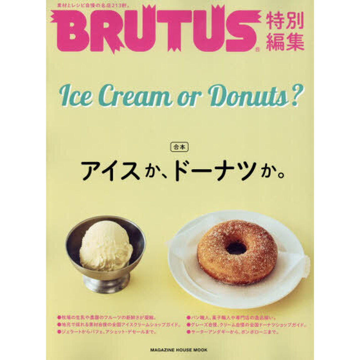 合本アイスか、ドーナツか。