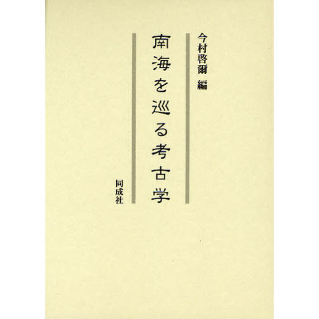 南海を巡る考古学