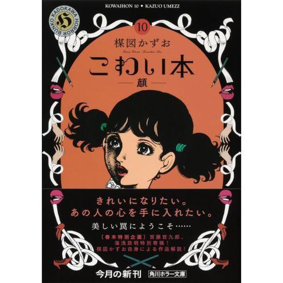 こわい本　１０「顔」