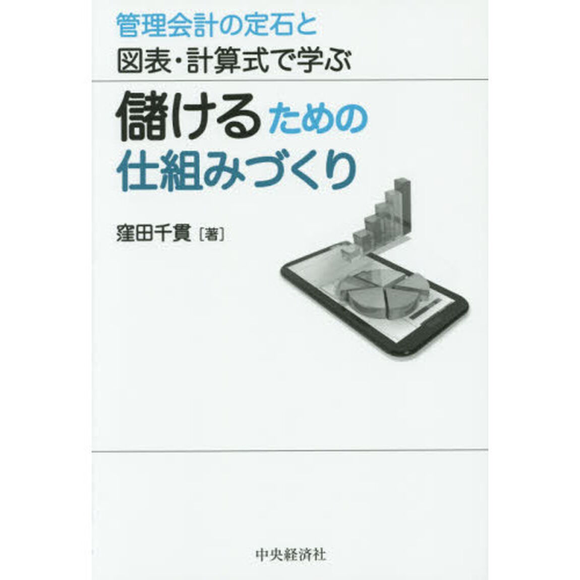 儲けるための仕組みづくり　管理会計の定石と図表・計算式で学ぶ