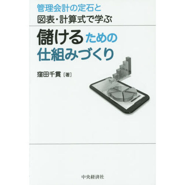 儲けるための仕組みづくり　管理会計の定石と図表・計算式で学ぶ