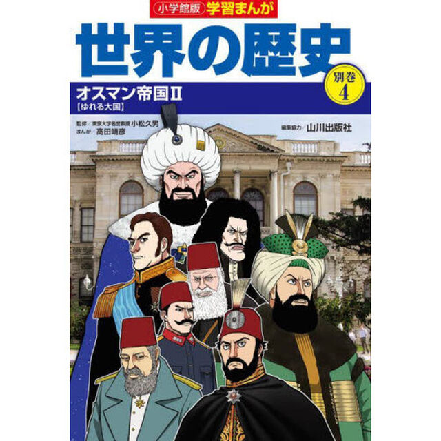 世界の歴史　別巻４「オスマン帝国　２」
