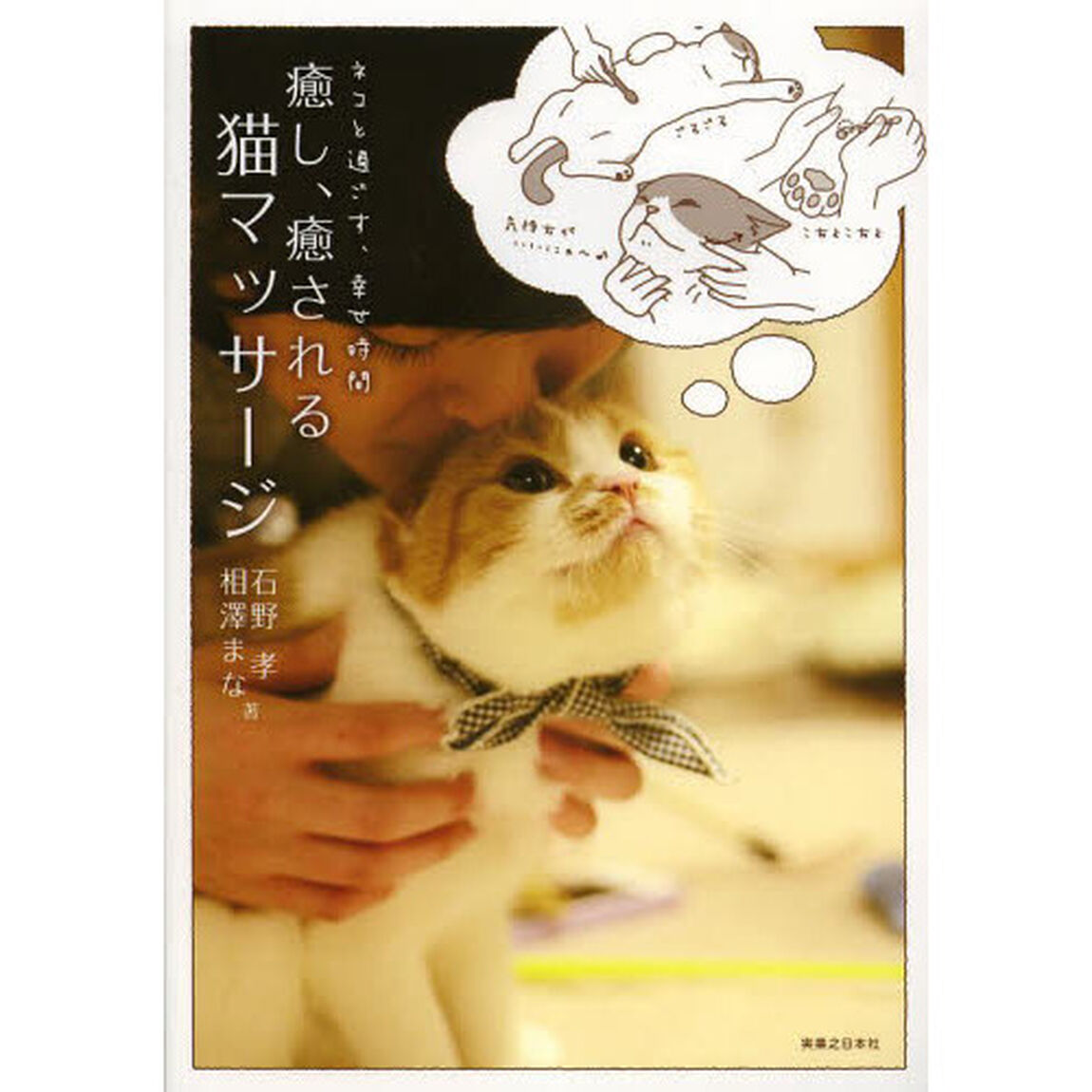 癒し、癒される猫マッサージ　ネコと過ごす、幸せ時間　気軽にできる簡単マッサージで猫とのキズナを深めよう