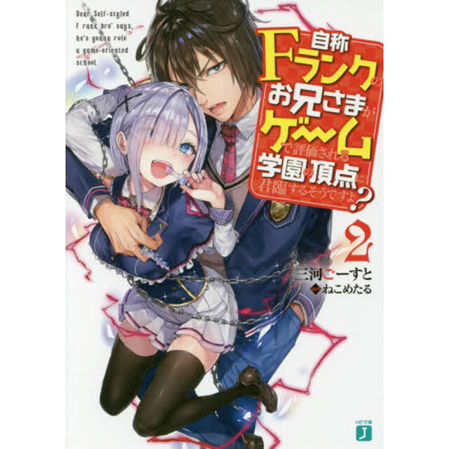 自称Ｆランクのお兄さまがゲームで評価される学園の頂点に君臨するそうですよ？　２