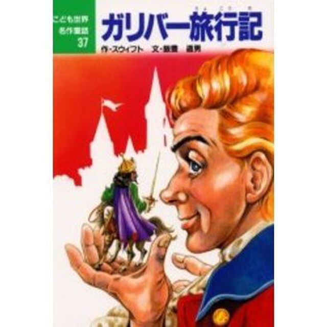 ガリバー旅行記