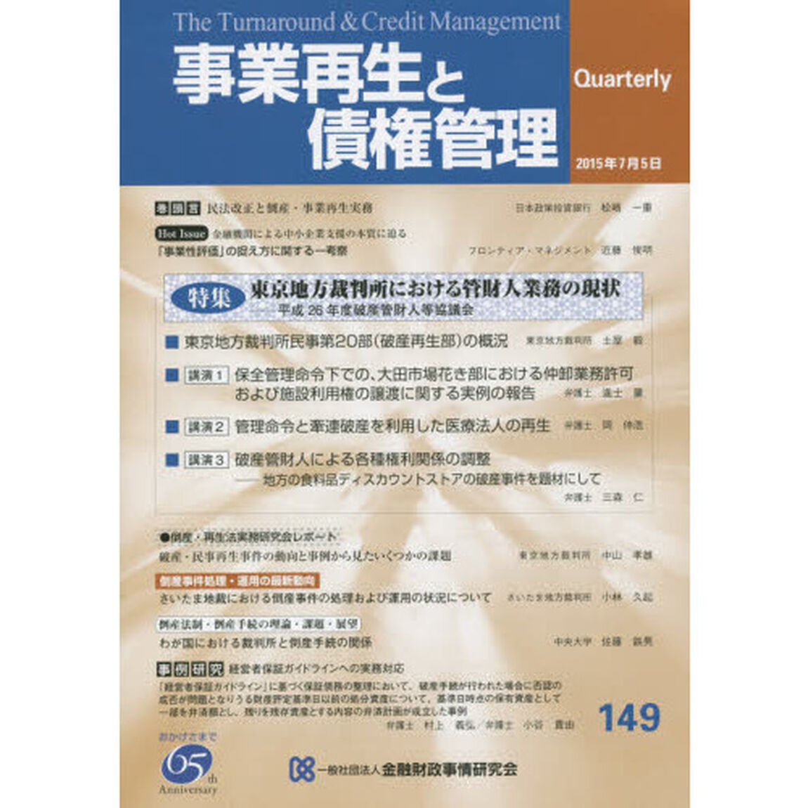 事業再生と債権管理　第１４９号「特集東京地方裁判所における管財人業務の現状」