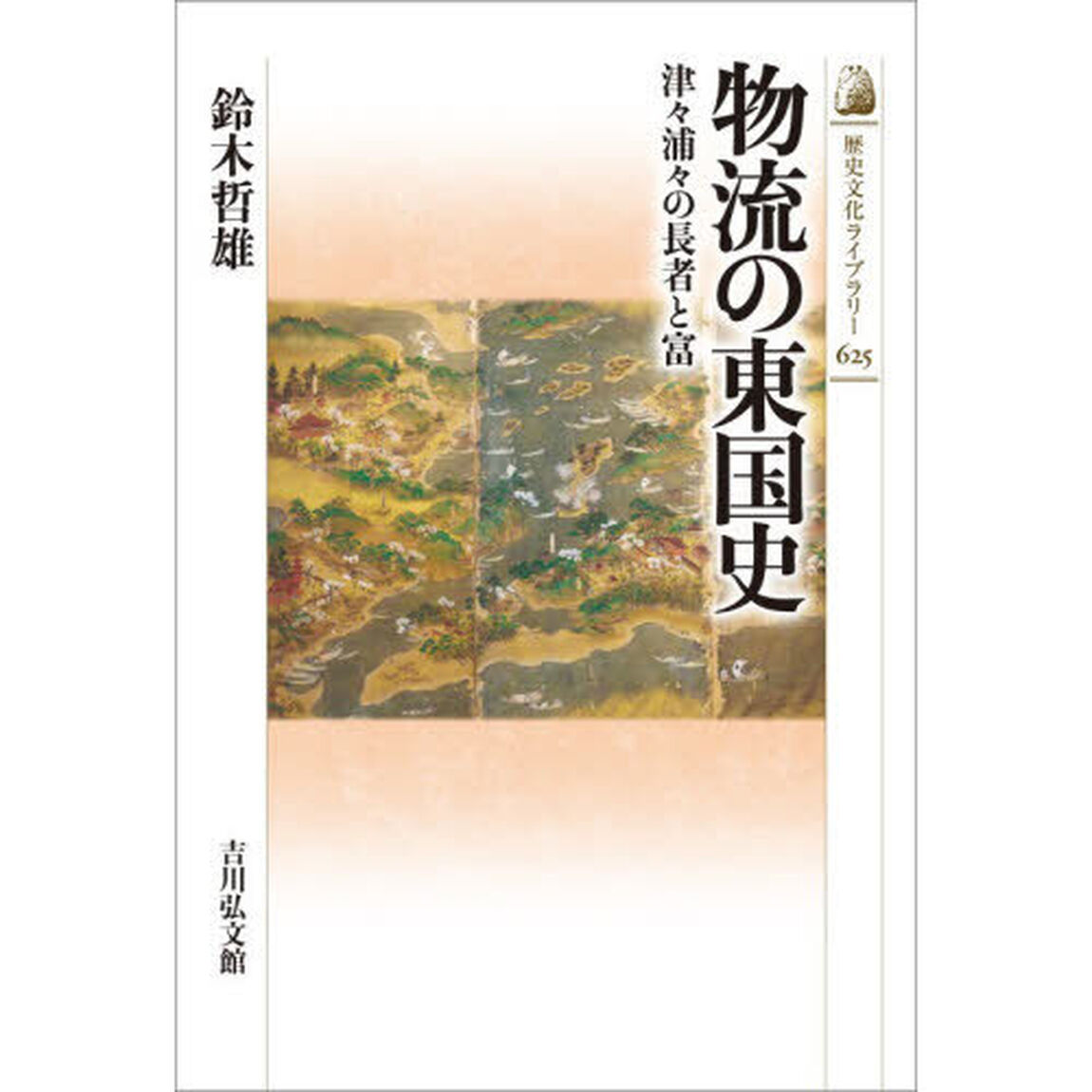 物流の東国史　津々浦々の長者と富