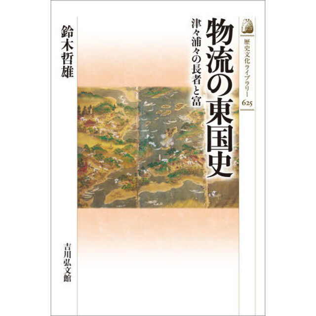物流の東国史　津々浦々の長者と富