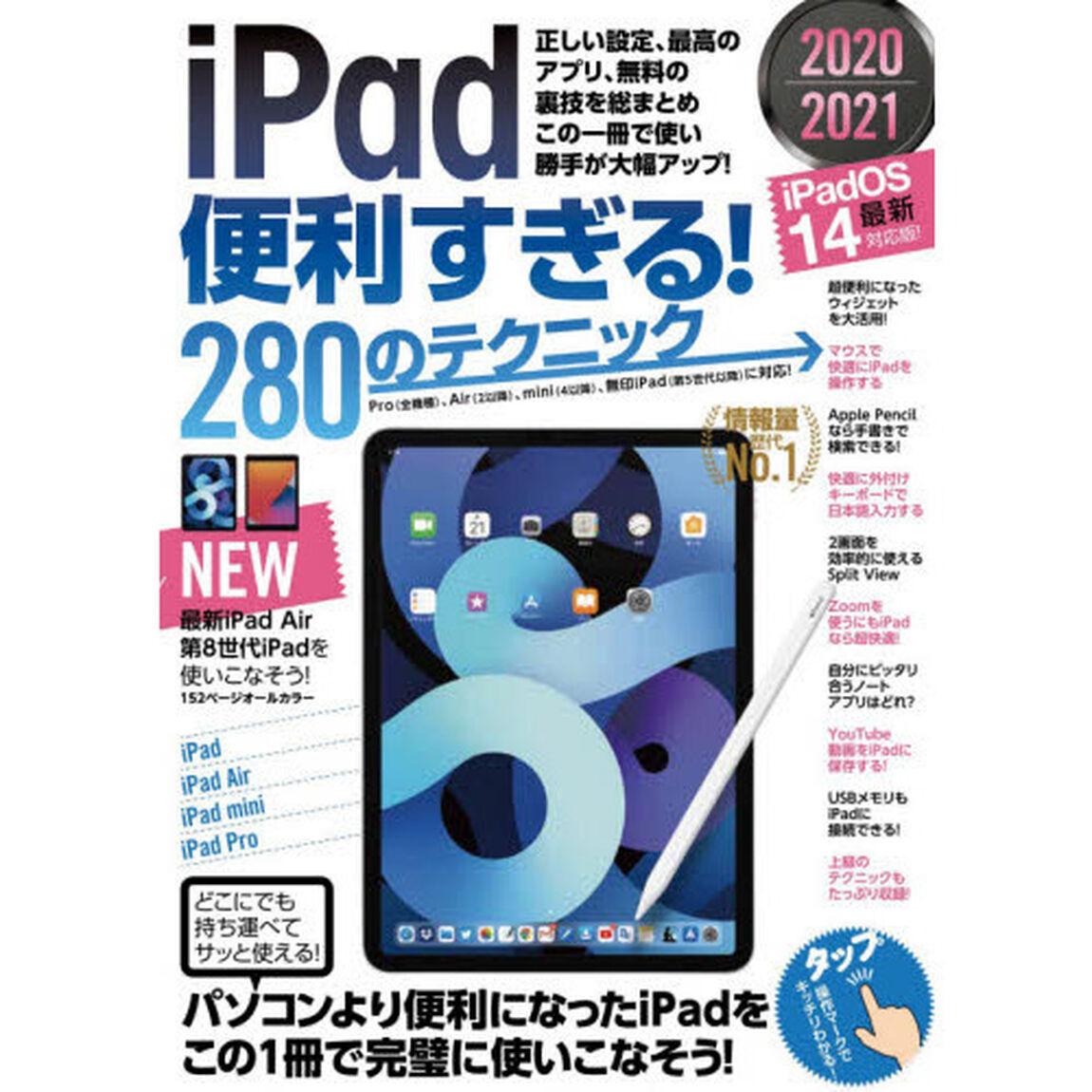 2020－2021 iPad便利すぎる! 280のテクニック