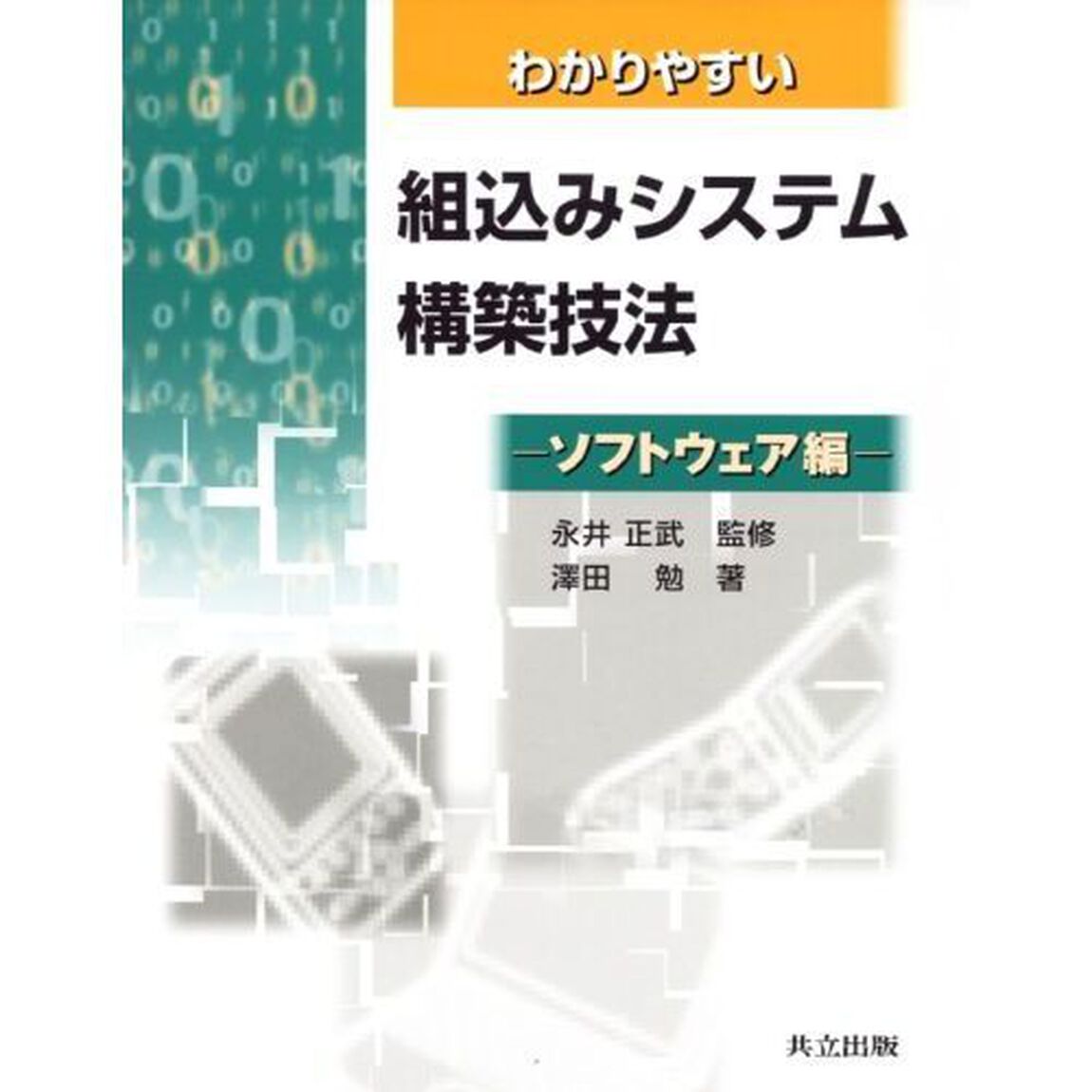 わかりやすい組込みシステム構築技法　ソフトウェア編