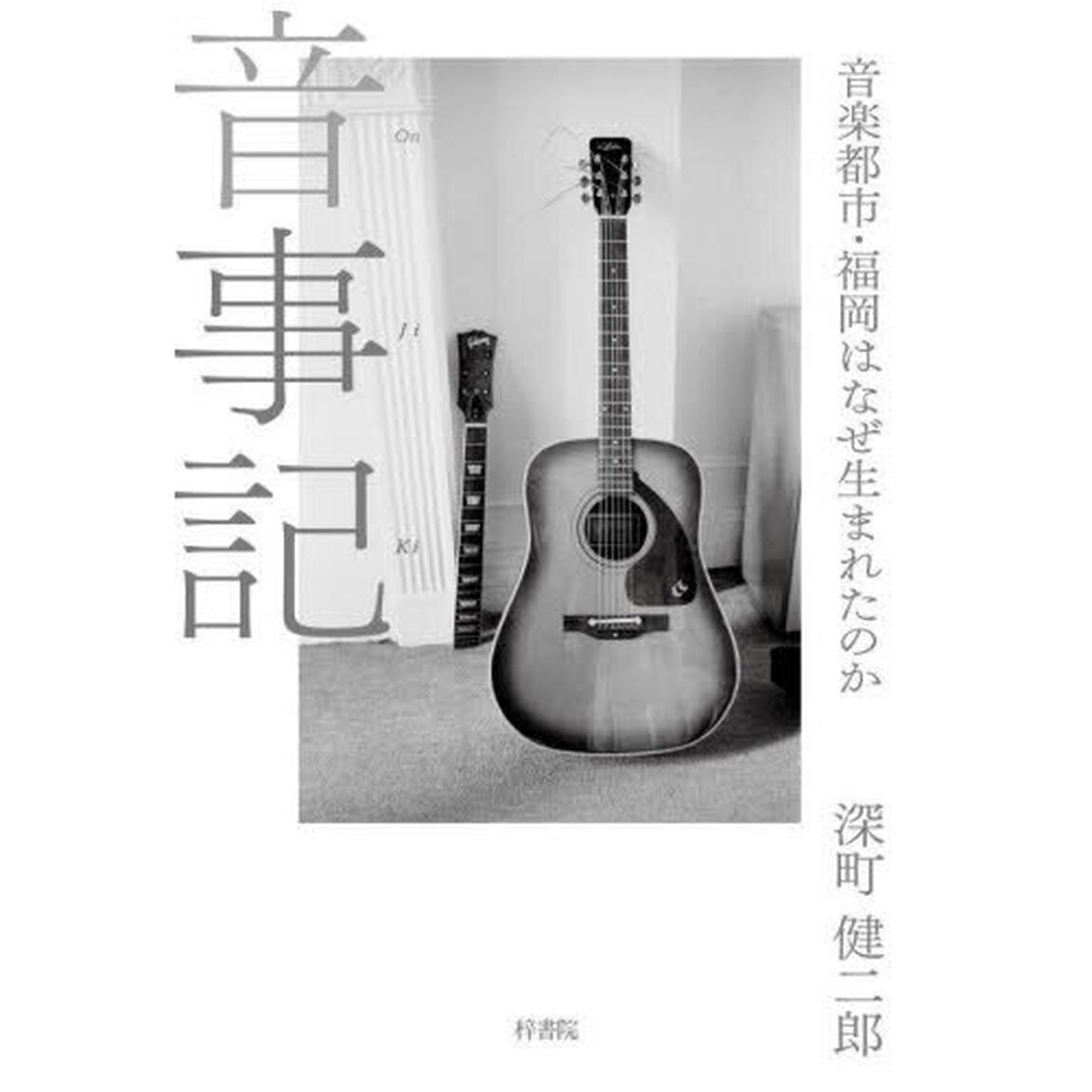 音事記　音楽都市・福岡はなぜ生まれたのか