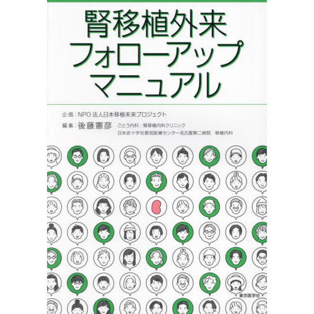 腎移植外来フォローアップマニュアル