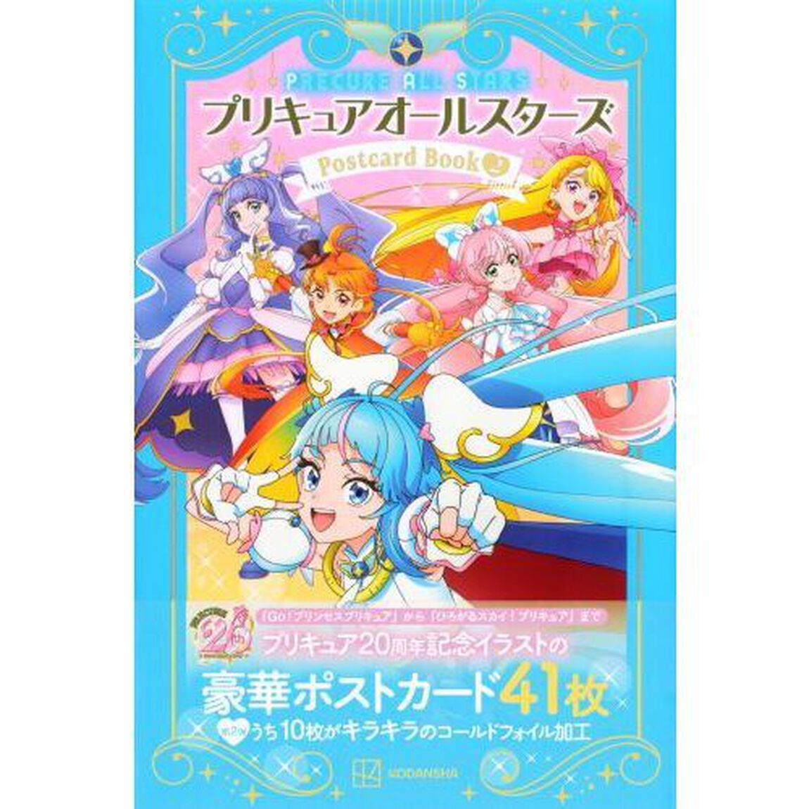 プリキュアオールスターズポストカード　２