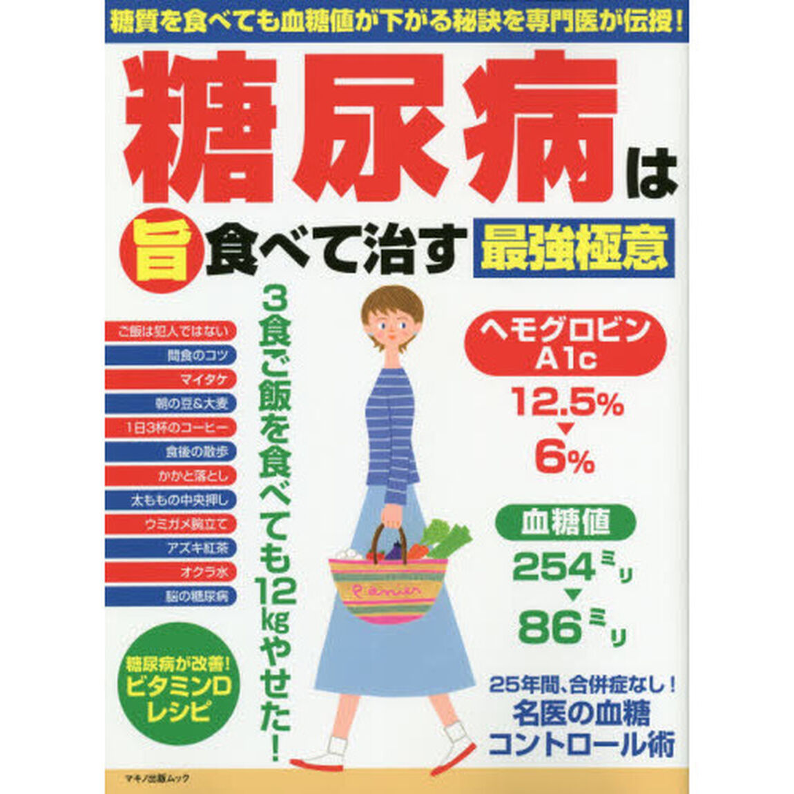 糖尿病は旨食べて治す最強極意　糖質を食べても血糖値が下がる秘訣を専門医が伝授！