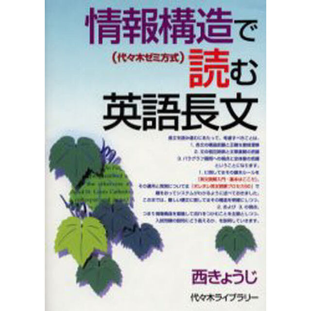 情報構造で読む英語長文　代々木ゼミ方式