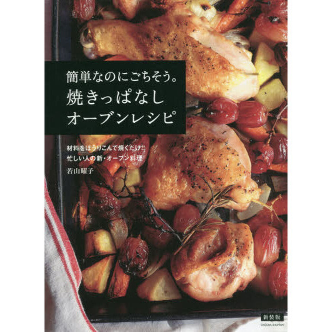 新装版 簡単なのにごちそう。焼きっぱなしオーブンレシピ