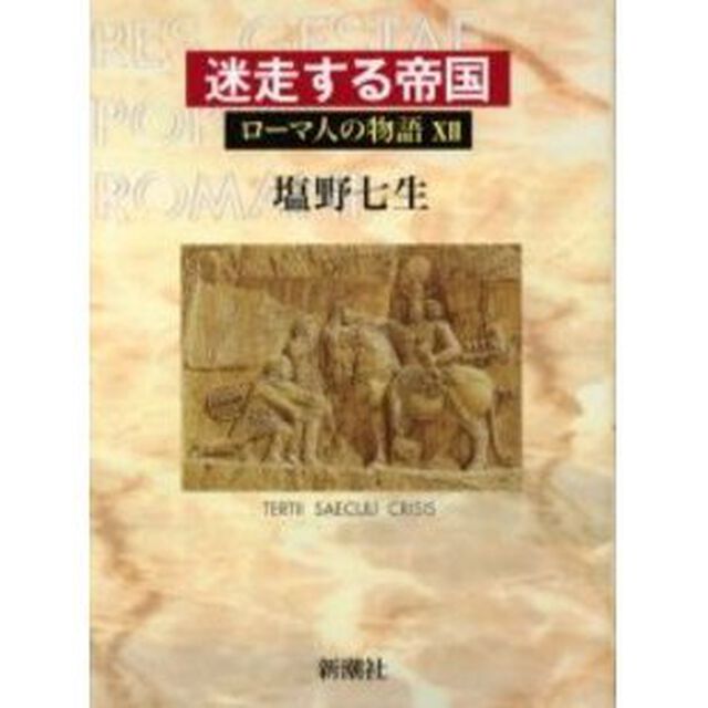 ローマ人の物語　１２「迷走する帝国」