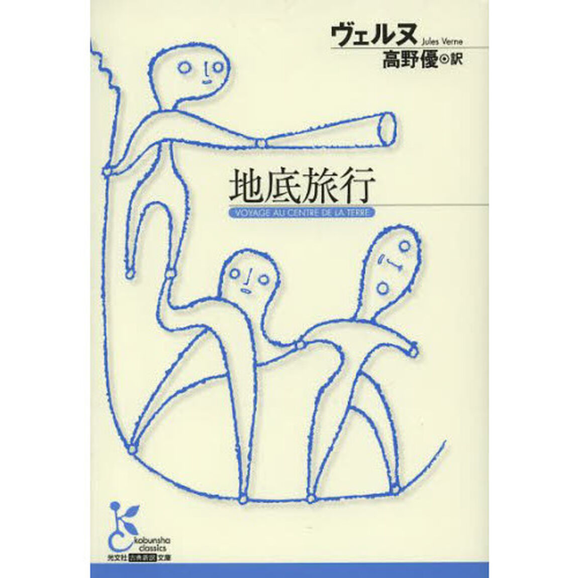 地底旅行