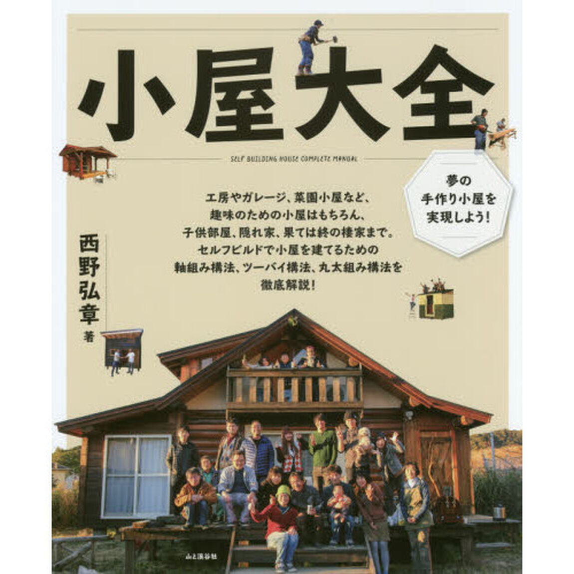 小屋大全　夢の手作り小屋を実現しよう！　小屋作りの実例と超実践的ノウハウ集