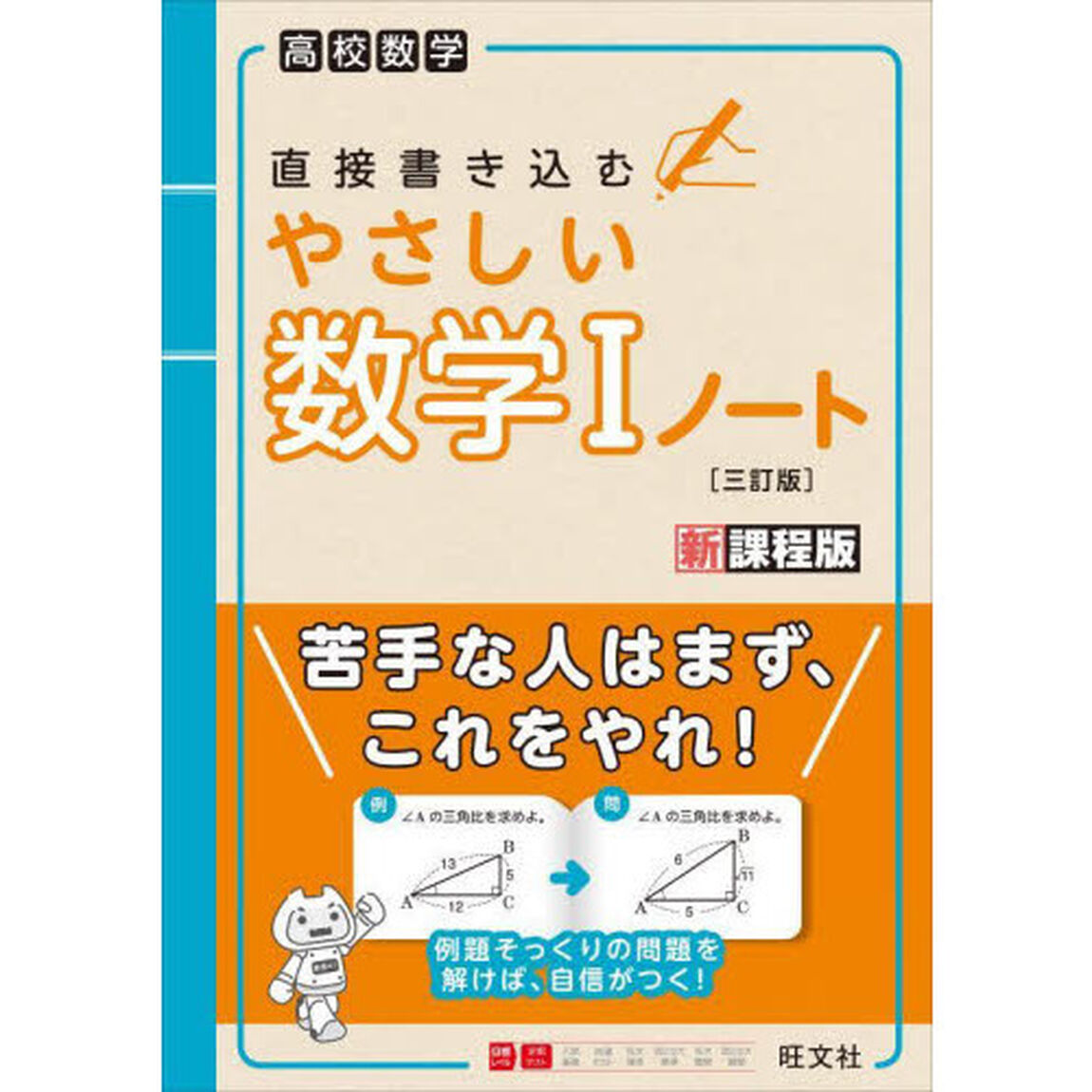 直接書き込むやさしい数学１ノート　高校数学「３訂版」