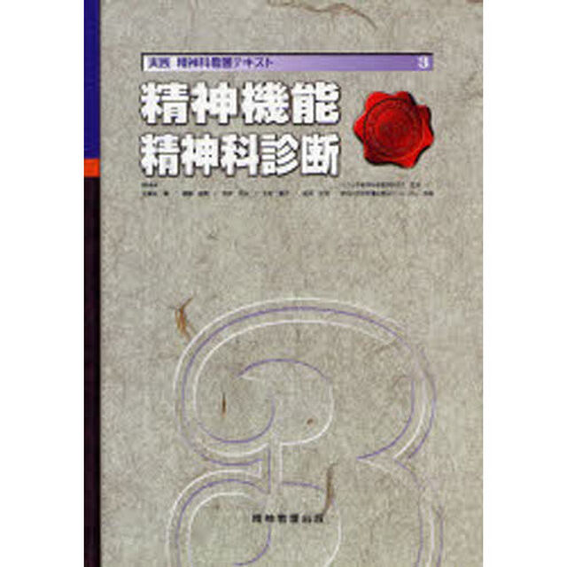 実践精神科看護テキスト　３「精神機能／精神科診断」
