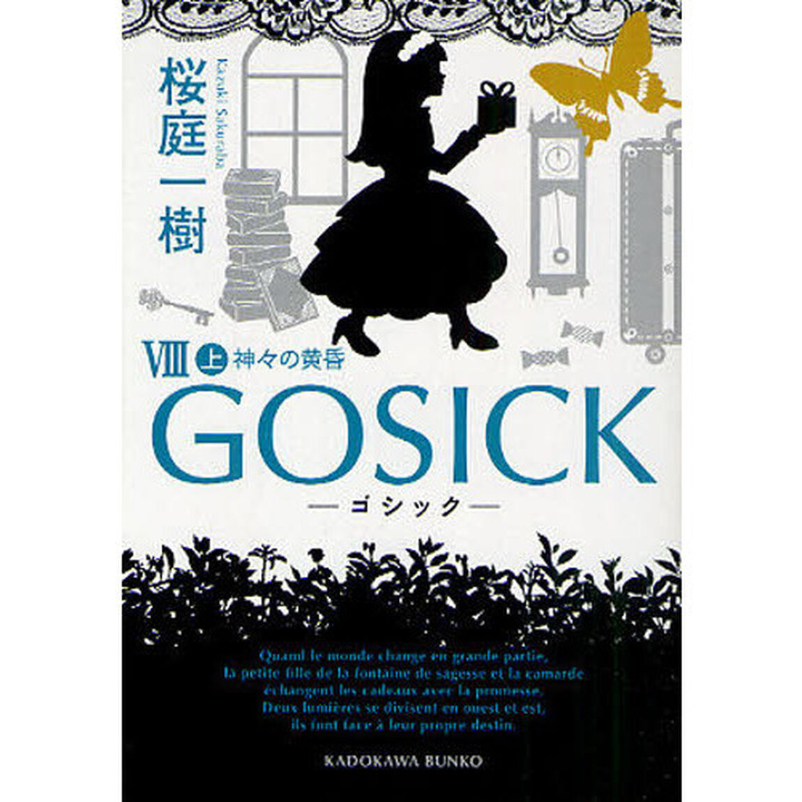 ＧＯＳＩＣＫ　８上「ゴシック・神々の黄昏」