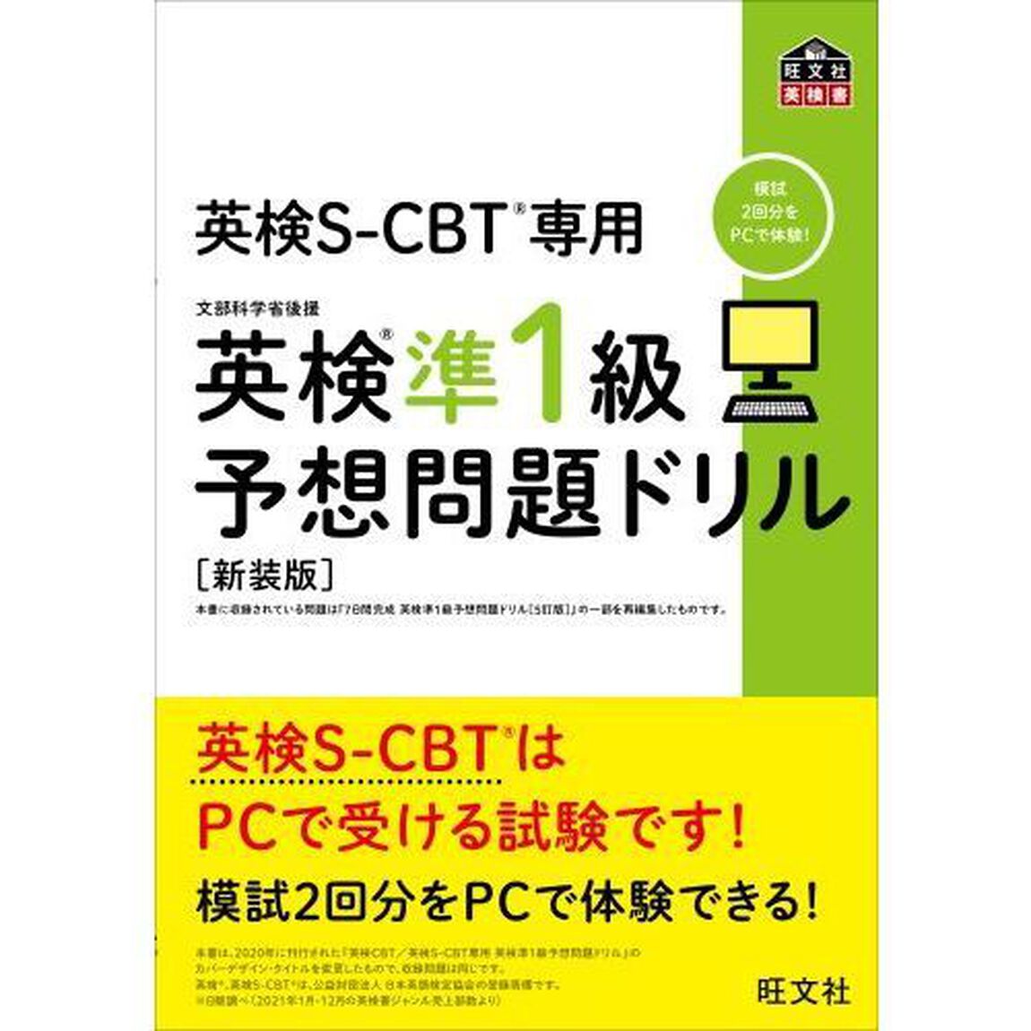 英検Ｓ－ＣＢＴ専用英検準１級予想問題ドリル　文部科学省後援　新装版