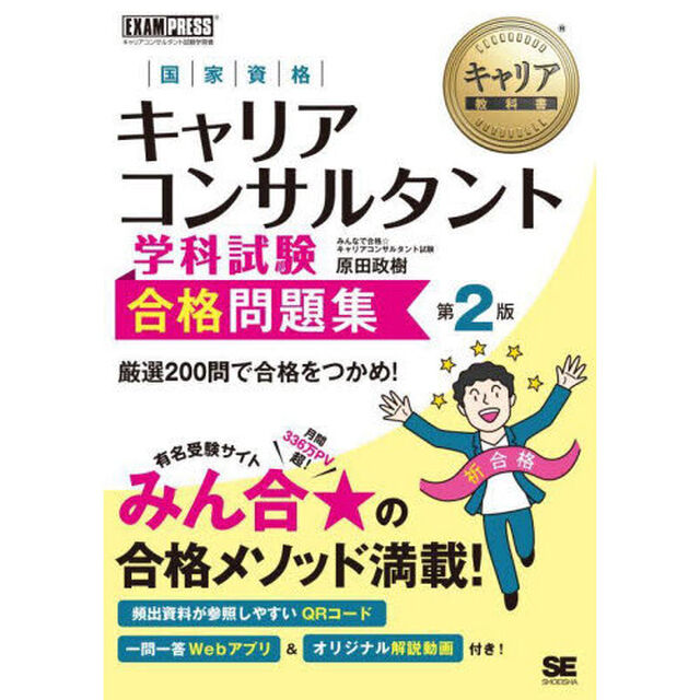 国家資格キャリアコンサルタント学科試験合格問題集　キャリアコンサルタント試験学習書「第２版」