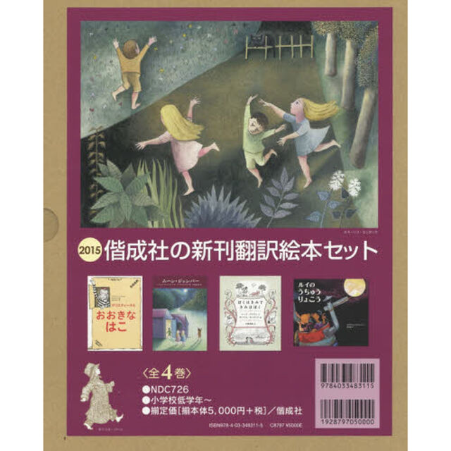 ２０１５偕成社の新刊翻訳絵本セット　４巻セット
