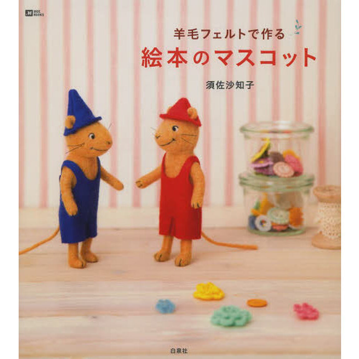 羊毛フェルトで作る絵本のマスコット